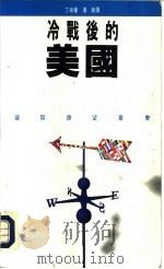冷战后的美国（1993 PDF版）