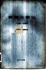 苏联大事记 1964.10-1966.12 1975 PDF电子版封面 北京大学国际政治系资料室