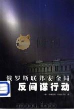 俄罗斯联邦安全局反间谍行动（ PDF版）