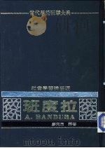 社会学习论巨匠-班度拉 1982 PDF电子版封面 廖克玲