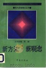 新方法·新观念（1992 PDF版）