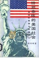 纷然杂陈的美国社会-美国的民族与民族文化（1994 PDF版）