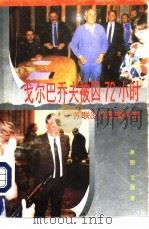 戈尔巴乔夫被囚72小时  苏联8.19政变始末（1993 PDF版）