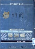意识形态的探索者  曼海姆（1982 PDF版）