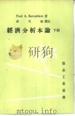 经济分析本论  下（1974 PDF版）