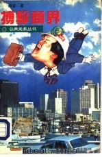 搏击商界  从业·经商纵横之道（1993 PDF版）