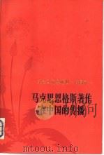 马克思恩格斯著作在中国的传播  纪念马克思逝世一百周年（1983 PDF版）