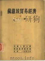 苏维埃贸易经济  （下册）（1953年08月第1版 PDF版）