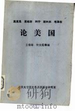 马克思、恩格斯、列宁、斯大林、毛泽东论美国（1980 PDF版）