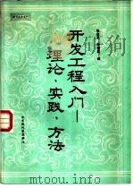 开发工程入门-理论·实践·方法 1985 PDF电子版封面 (日)水野惠司等著;张志平,孙国君译