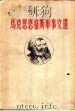 马克思恩格斯军事文选  第3卷（1961 PDF版）