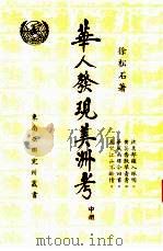 华人发现美洲考  中   1983  PDF电子版封面    徐松石著 