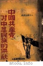 中国共产党对中华民族的贡献（ PDF版）