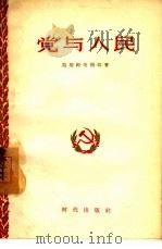 党与人民 1956 PDF电子版封面 3013·103 (苏)莫斯科夫斯基(В.Московский)著;盛振韶译