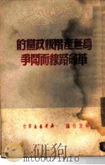 为无产阶级政党的革命路线而斗争（1949 PDF版）