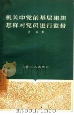机关中党的基层组织怎样对党员进行监督（1957 PDF版）