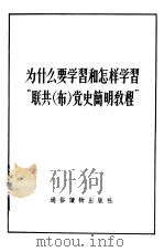 为什么要学习和怎样学习“联共 布 党史简明教程” 1956 PDF电子版封面 (苏)范若愚著