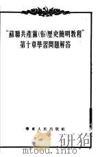 “苏联共产党（布）历史简明教程”第10章学习问题解答（1954 PDF版）