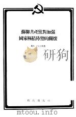 苏联共产党对加强国家积极防御的关怀（1955 PDF版）