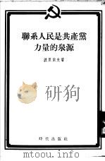 联系人民是共产党力量的泉源（1954 PDF版）
