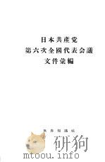 日本共产党第六次全国代表会议文件汇编（1955 PDF版）