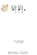 还乡记（1953 PDF版）