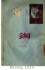 钢（1951 PDF版）