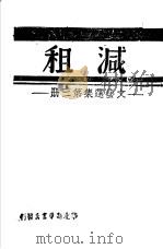 减租 文艺选集第3册 PDF电子版封面