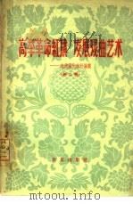 高举革命红旗  发展戏曲艺术  戏曲现代戏讨论集  第2辑（1964 PDF版）