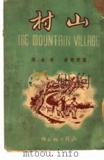 山村 1950 PDF电子版封面 叶君健撰;禾金译