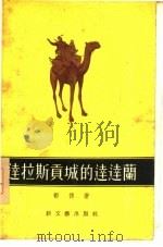 达拉斯贡城的达达兰（1956 PDF版）