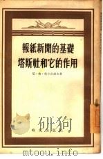 报纸新闻的基础塔斯社和它的作用（1955 PDF版）
