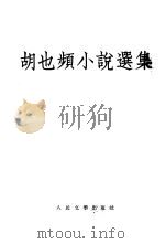 胡也频小说选集（1954 PDF版）