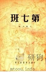 第七班（1950 PDF版）