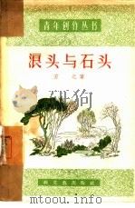 浪头与石头（1957 PDF版）