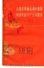 在技术革命运动中加强对青年的共产主义教育 1960 PDF电子版封面 3074·378 李琦涛著