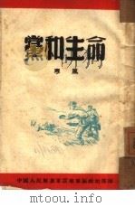 党和生命 1950 PDF电子版封面 寒风著