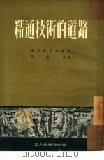 精通技术的道路 1951 PDF电子版封面 斯切尔拔德霍著;郝孟亭译