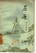 屈原 1957 PDF电子版封面 11074·100 詹安泰著