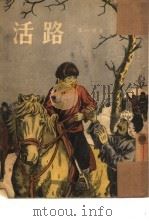 活路 1955 PDF电子版封面 颜一烟撰;秦耘生绘图