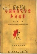 中国现代文学史参考资料 中国革命文学的产生和发展 五四-1942 第1卷 1959 PDF电子版封面 10010·19 北京师范大学中文系现代文学教学改革小组编
