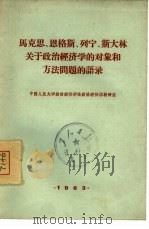 马克思、恩格斯、列宁、斯大林关于政治经济学的对象和方法问题的语录 1963 PDF电子版封面 1011·68 中国人民大学政治经济学系政治经济学教研室编