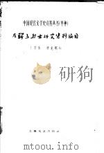 左联五烈士研究资料编目 1961 PDF电子版封面 10078·1742 丁景唐,瞿光熙编