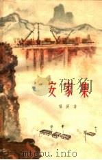安家集 1962 PDF电子版封面 10078·1896 福庚著