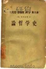 马克思  恩格斯  列宁  斯大林论哲学史（1959 PDF版）