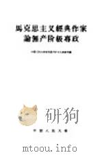 马克思主义经典作家论无产阶级专政 1959 PDF电子版封面 1011·27 中国人民大学马克思列宁主义基础系编