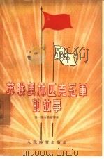 苏联奥林匹克冠军的故事 1955 PDF电子版封面 莱布莉兹(H.Leberecht)等著;劳马译