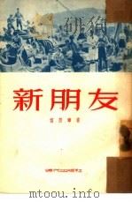 新朋友（1953 PDF版）