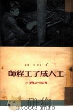 工人成了工程师 一个斯塔哈诺夫工作者的自述 1950 PDF电子版封面 (苏)杨金(И.Янкин)撰;杜朴译