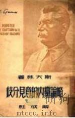 略论党内的意见分歧   1950  PDF电子版封面    （苏）斯大林（И.В.Сталин）撰；曹葆华，张企译 